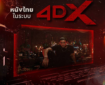 “คำสารภาพของหมอผี” ยกระดับความหลอน! หนังไทยเรื่องแรกฉาย 4DX ตั้งแต่วันแรกที่เข้าฉาย พร้อมเขย่าประสาทคนดู 12 ส.ค. นี้